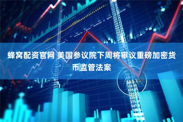 蜂窝配资官网 美国参议院下周将审议重磅加密货币监管法案